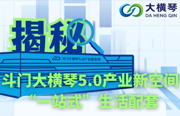 多圖直擊！揭秘斗門大橫琴5.0產(chǎn)業(yè)新空間“一站式”生活配套